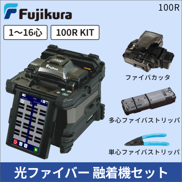 【フジクラ】多心用光ファイバー融着接続機 単心~4心対応 下取無 100R4/KIT