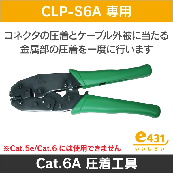 ＜CLP-S6A専用＞  CAT6A プラグ 圧着工具