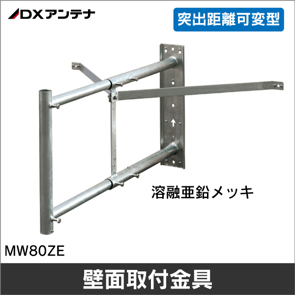 【DXアンテナ】壁面取付金具 （UHF平面、BS・CSアンテナ用）MW80ZE