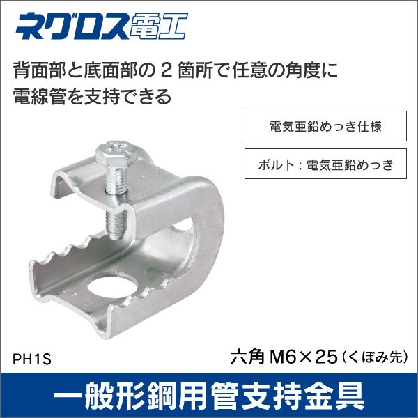 【ネグロス電工】パイラック 一般形鋼用管支持金具（電気亜鉛メッキ仕様）フリンジ厚：3～12mm PH1S