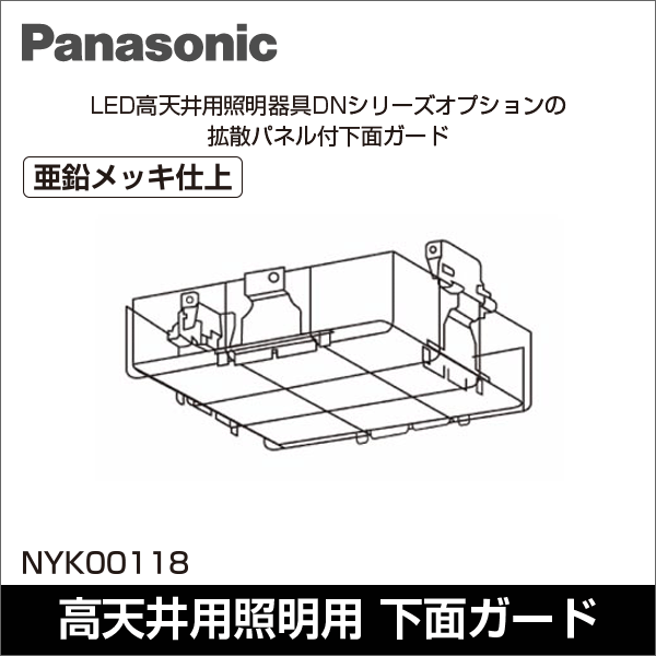 【Panasonic】高天井用照明 高天井用オプション品 拡散パネル付下面ガード（幅270mm） NYK00118