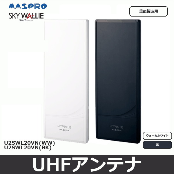 【マスプロ電工】家庭用UHFアンテナ 20素子相当【垂直偏波用】(ウォームホワイト)U2SWL20VN(WW)