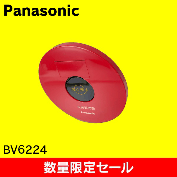 【在庫限り!アウトレット品セール】【Panasonic】P型2級発信機埋込屋内型 BV6224