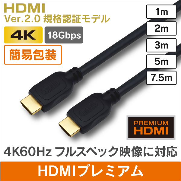 簡易包装 HDMI プレミアムハイグレード 【Ver.2.0 認証モデル】 7.5m