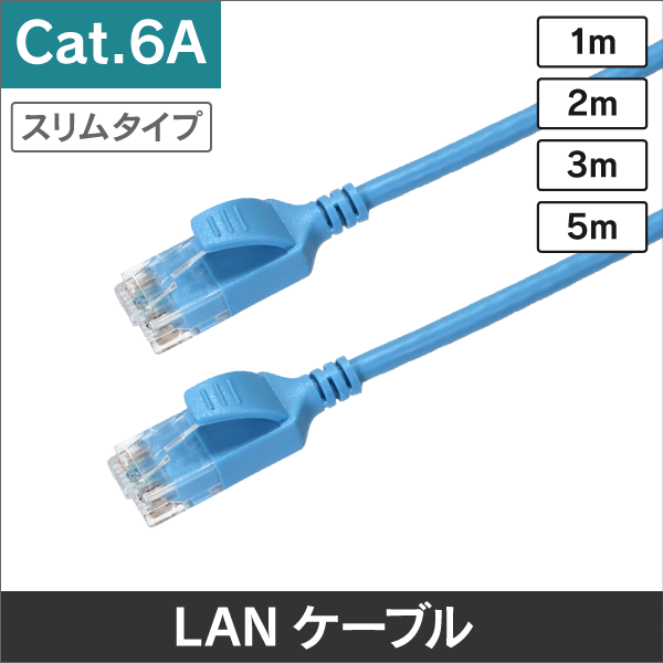 スリムタイプLANケーブル　コネクタ付　U/UTP　Cat.6A　ブルー　1m