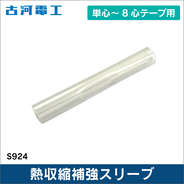 【古河電工】光ファイバー用補強熱スリーブ（25本セット） S924