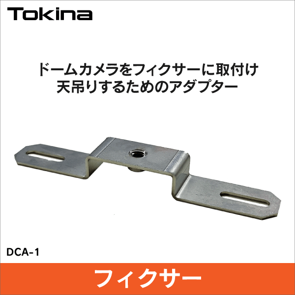 【トキナー（Tokina）】ドームカメラ天吊り用金具 DCA-1