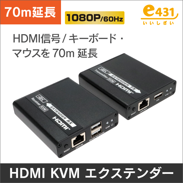 ＜映像・マウス・キーボードを延長＞1080P HDMI用 KVMエクステンダー ＜70m＞