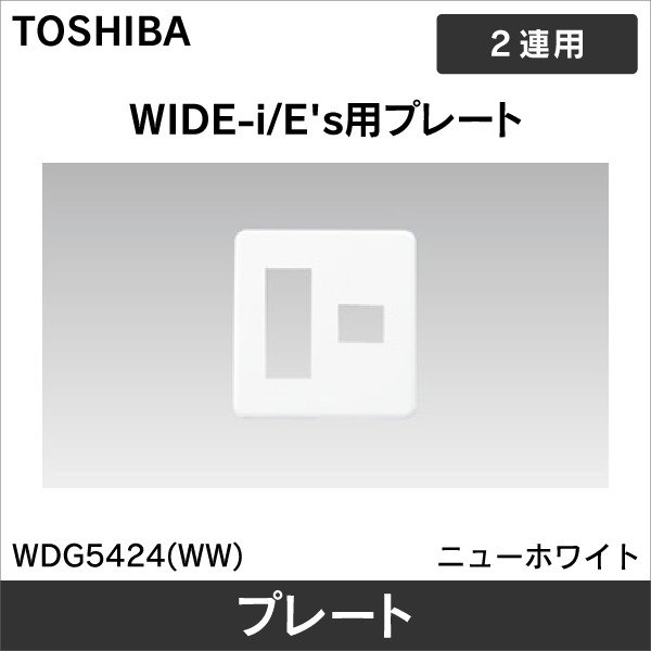 【東芝ライテック】WIDE-i プレート 4個用（3+1）用 WDG5424(WW)