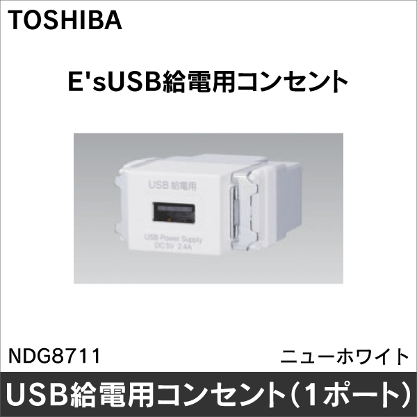 【東芝ライテック】USB給電用コンセント（1ポート） NDG8711
