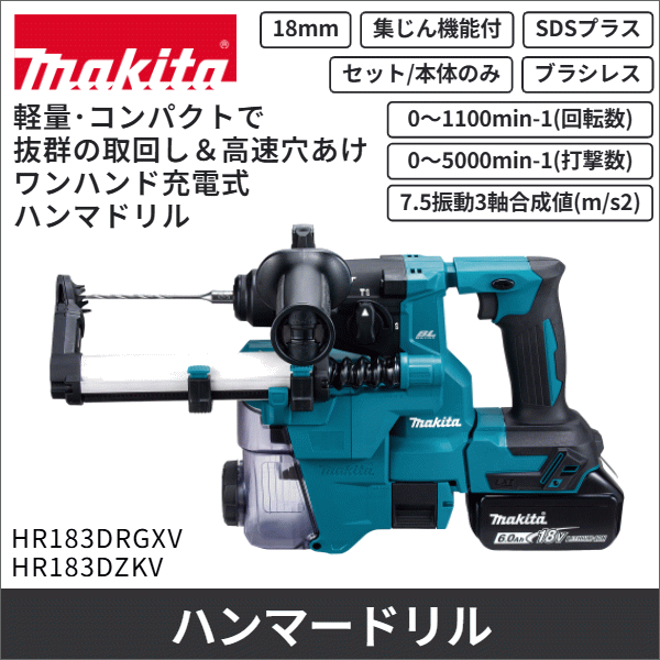 【マキタ】充電式ハンマドリル（18mm） 集じんシステムDX16付（18V バッテリー、充電器付） HR183DRGXV