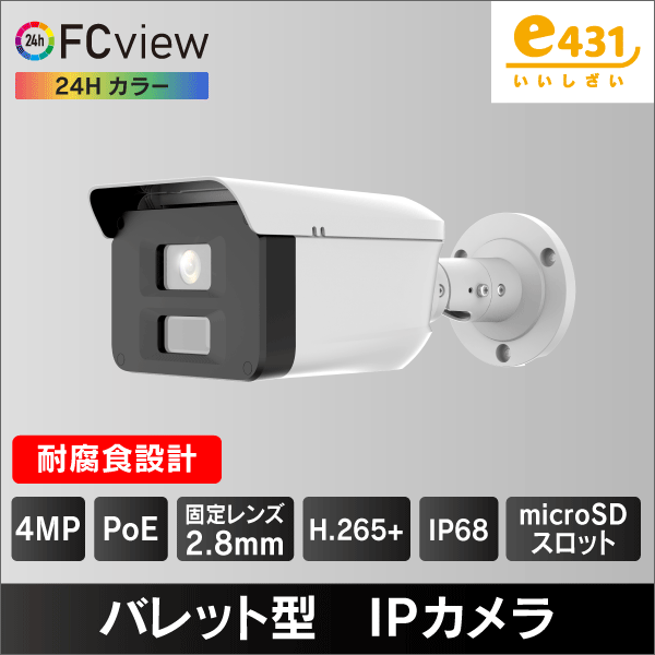 4MP FCView 屋外用 バレットネットワークカメラ 2.8mmレンズ IP68 高レベル耐腐食性