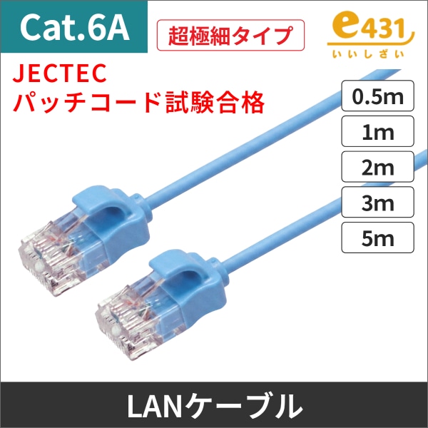 超極細タイプLANケーブル　コネクター付　U/UTP　Cat.6A　ブルー 0.5ｍ