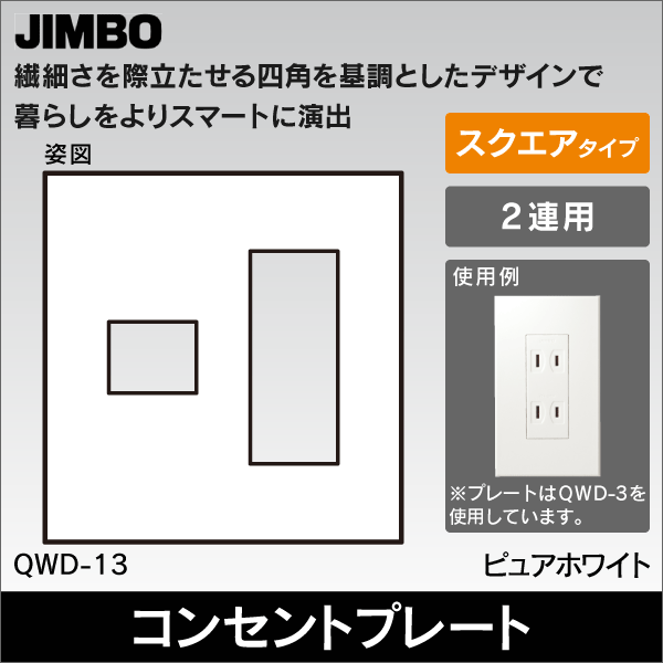 【神保電器】J・WIDE SLIM square 2ピースコンセントプレート2連1+3口 QWD-13