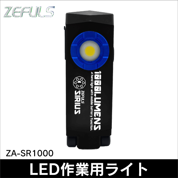 【ZEFULS（ゼフルス）】充電式LEDハンドライト SIRIUS（シリウス） ZA-SR1000