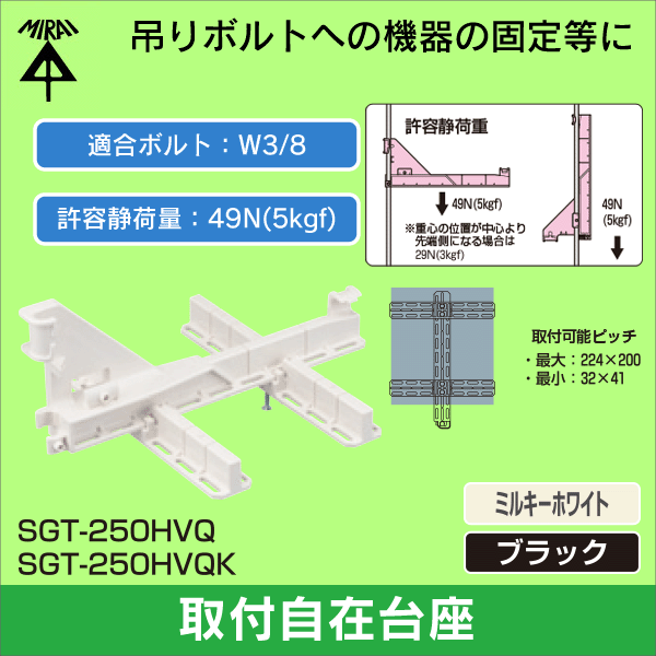 【未来工業】水平垂直固定台座（4点固定用）（ミルキーホワイト） SGT-250HVQ