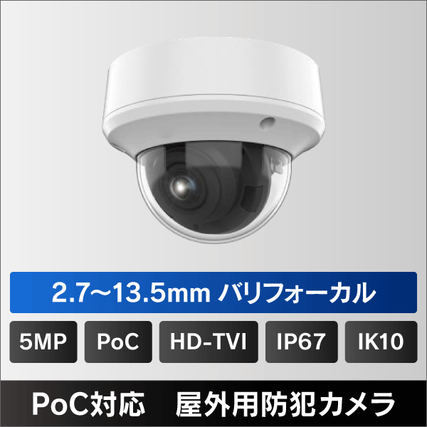 500万画素 PoC対応 屋外用ドーム型2.7~13.5mmバリフォーカル HD-TVIカメラ  IP67 IK10