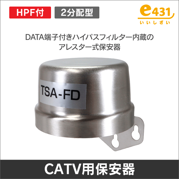 2分配保安器　アレスター式　フィルター内蔵