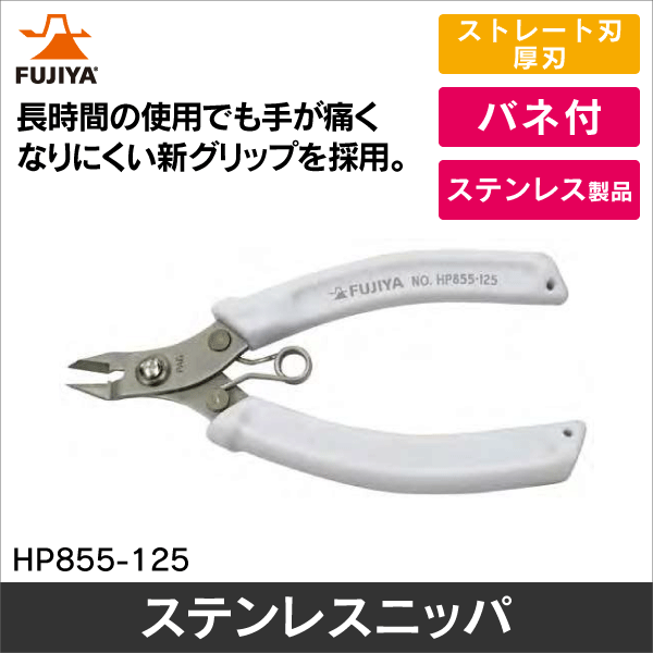 【フジ矢】ステンレスニッパ HP855-125