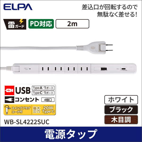 【ELPA(朝日電器)】PD対応 USB スリム回転タップ(ホワイト) WB-SL4222SUC(W)