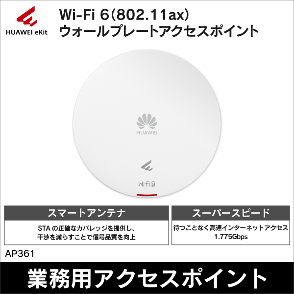 【HUAWEI】eKitEngine Wi-Fi6（802.11ax）ウォールプレートアクセスポイント（2.4GHz（2×2 MIMO）+5GHz（2×2 MIMO）、消費電力8.8W） AP361