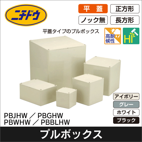 【日動電工】プルボックス平蓋(アイボリー)100×100×75 PB101075JHW