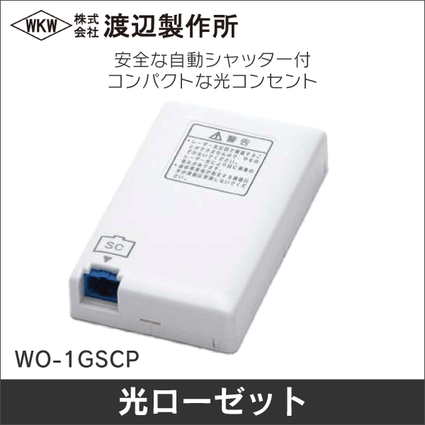 【渡辺製作所】露出型光コンセント WO-1GSCP