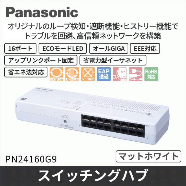 【Panasonic】レイア2スイッチングハブ（Switch-S16iG） PN24160G9
