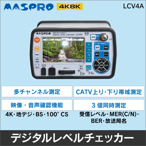 【マスプロ電工】 デジタルレベルチェッカー 映像・音声確認機能搭載 4K8K対応 LCV4A