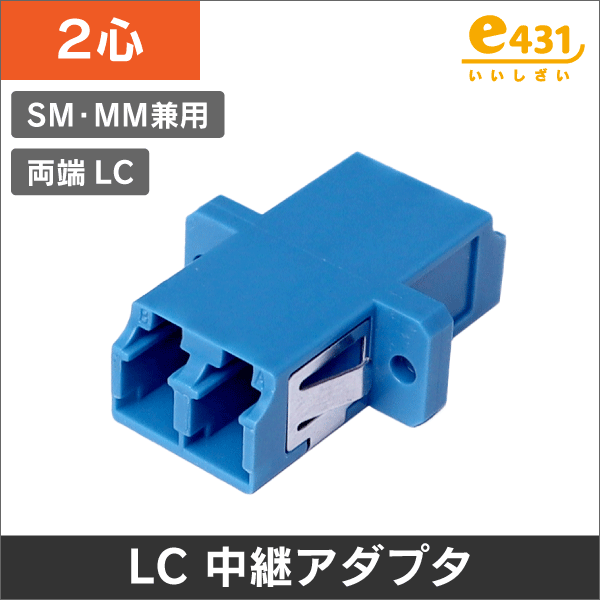 光アダプタ LCコネクタ中継アダプタ 2心 シングル/マルチモード兼用