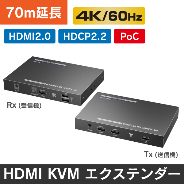 【映像・マウス・キーボードを延長】4K60Hz HDMI用 KVMエクステンダー【 70m】【 PoCタイプ】