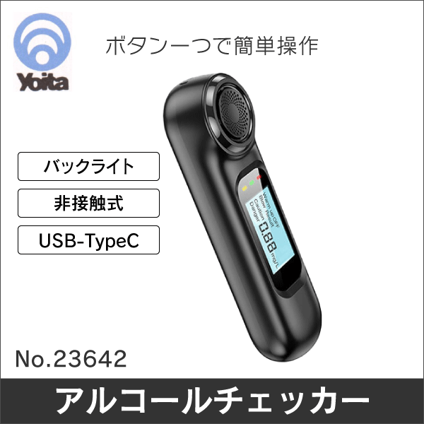 【Yoita（与板利器工業）】アルコール検知器（半導体ガスセンサー） No.23642