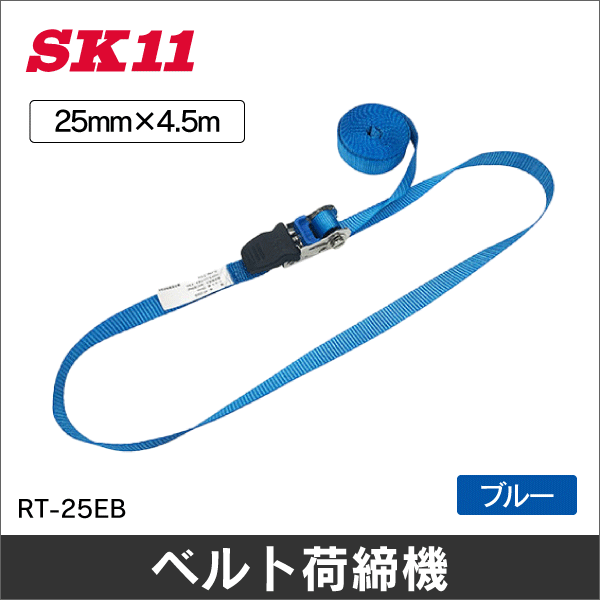 【SK11】ラチェット式ベルト荷締機 RT-25EB