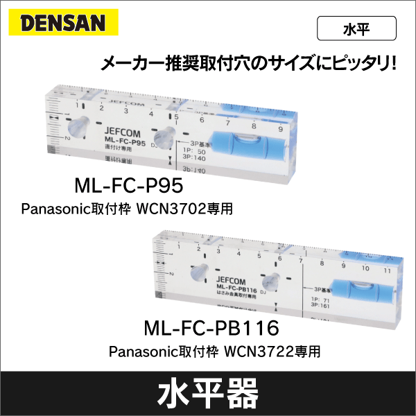 【ジェフコム DENSAN】家具用コンセントケガキレベル（Sプレート取付枠WCN3702専用） ML-FC-P95