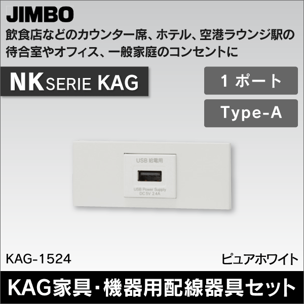 【神保電器】NKシリーズ KAG 家具・機器用配線器具セット 埋込USB給電用コンセント 1ポート Type-A（ピュアホワイト） KAG-1524