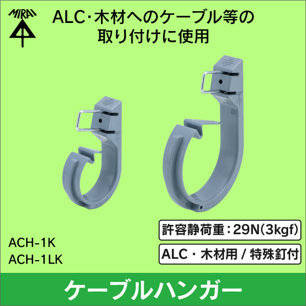 【未来工業】ケーブルハンガー（ALC・木材用） 特殊釘付φ35　ACH-1K