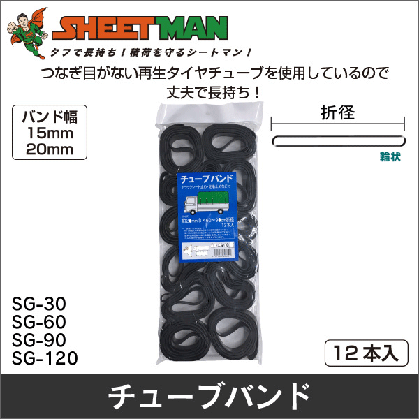 【シートマン】チューブバンド 幅15mm×折径30～40cm（12本入） SG-30