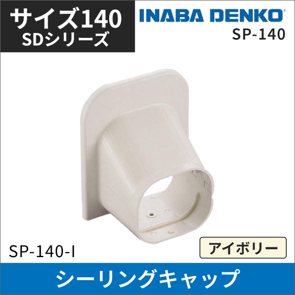 【因幡電工】シーリングキャップ(アイボリー)サイズ140 SP-140-I