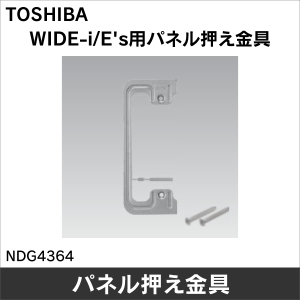 【東芝ライテック】平形パネル押え金具（C形） NDG4364