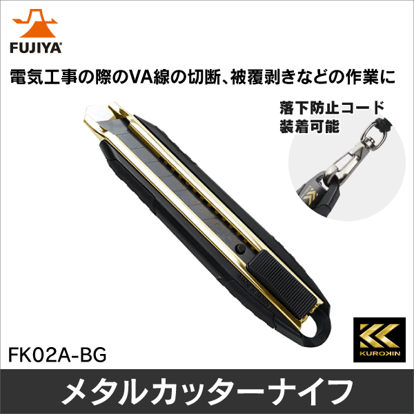 【フジ矢】メタルカッターナイフ　黒金 FK02A-BG