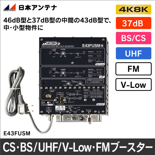 【日本アンテナ】CS・BS／UHF／V-Low・FMブースター E43FUSM