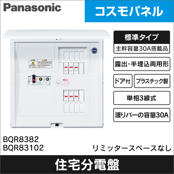 【Panasonic】コスモパネルコンパクト21 露出・半埋込両用形 標準タイプ リミッタースペースなし（分岐数+スペース数：8+2、主幹容量：30A） BQR8382