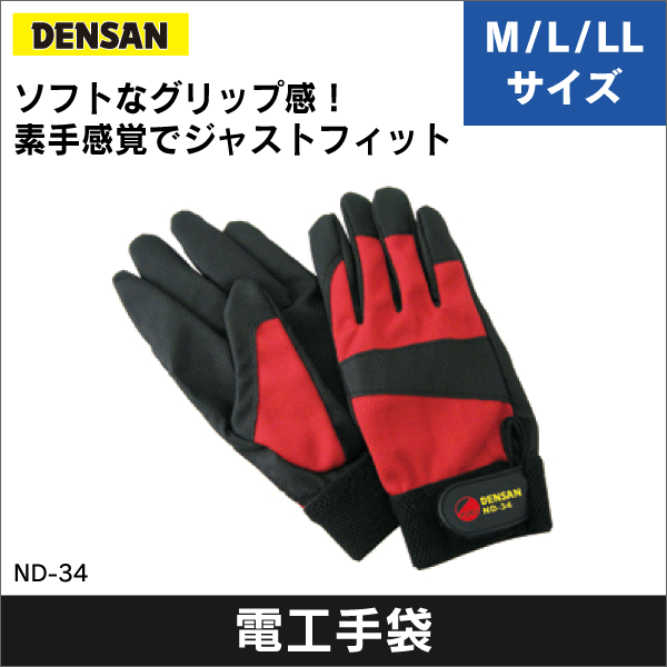 【ジェフコム DENSAN】電工フィットグローブ Mサイズ ND-34M