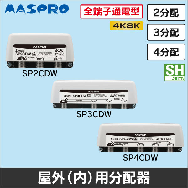 【マスプロ電工】2分配器 屋外用 全端子電流通過型 SP2CDW