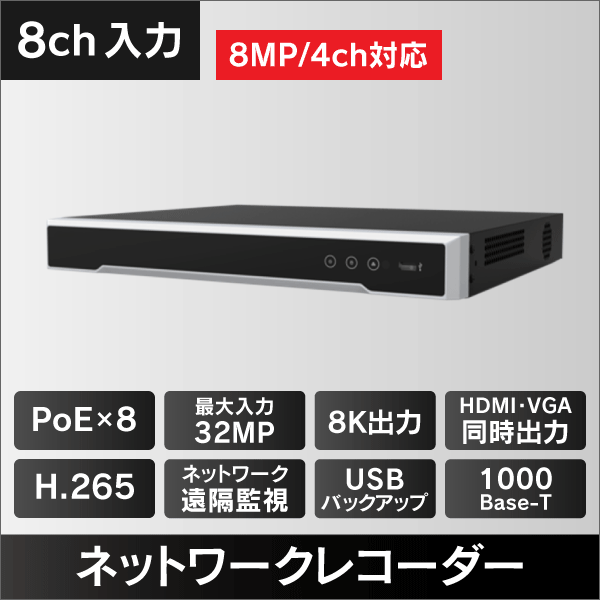 8K対応NVR　8入力　8チャンネルPoE対応　アラーム4入力1出力　8K　HDMI出力　2TB