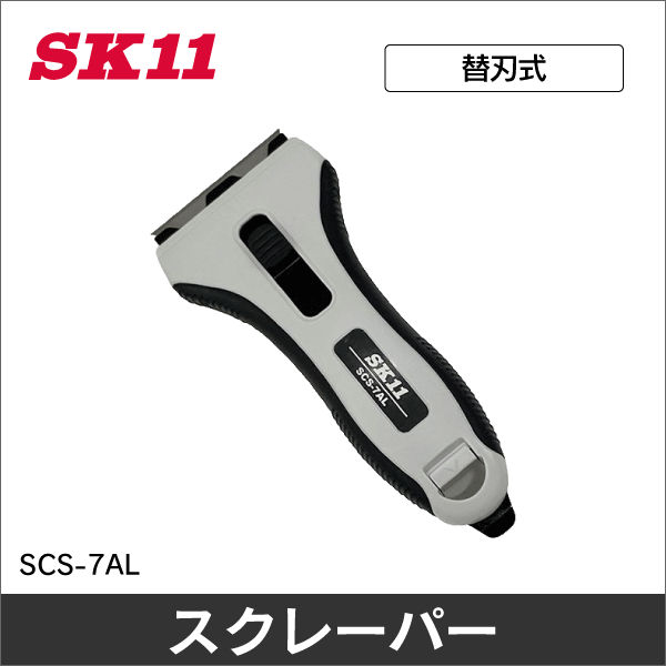 【SK11】替刃式スクレーパー3連発 SCS-7AL