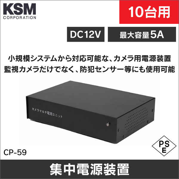 【KSM】DC12V集中電源装置（10台用） CP-59