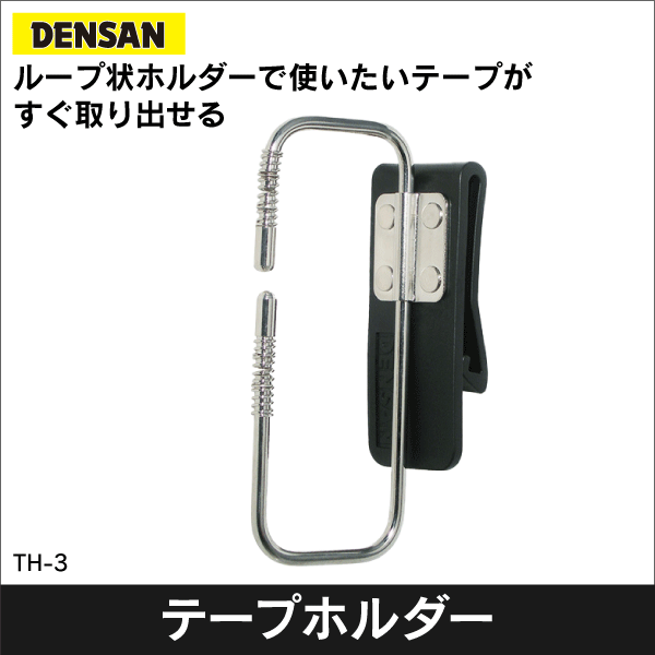 【ジェフコム DENSAN】テープホルダー TH-3