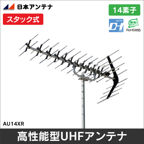 【日本アンテナ】高性能型UHF14素子アンテナ AU14XR