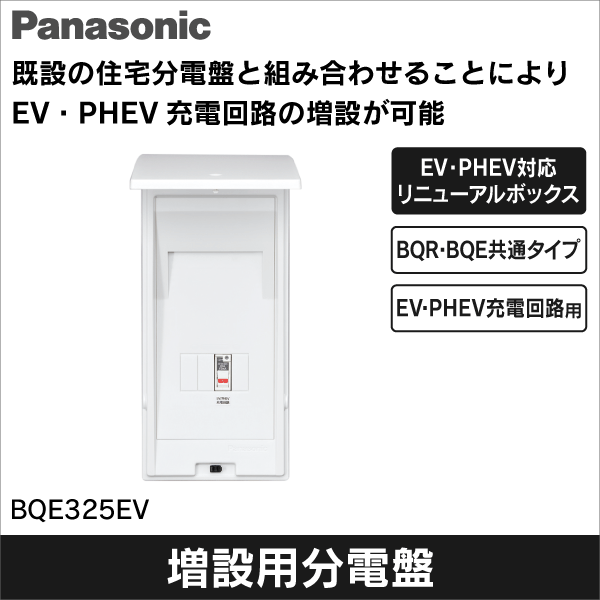 【Panasonic】EV・PHEV充電回路用リニューアルボックス 充電回路対応ブレーカ20A スペースなし BQE325EV